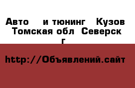 Авто GT и тюнинг - Кузов. Томская обл.,Северск г.